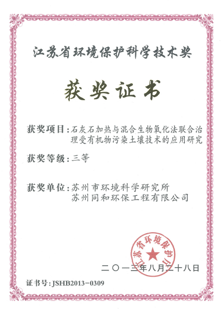 江蘇省環(huán)境保護(hù)技術(shù)獎(jiǎng)