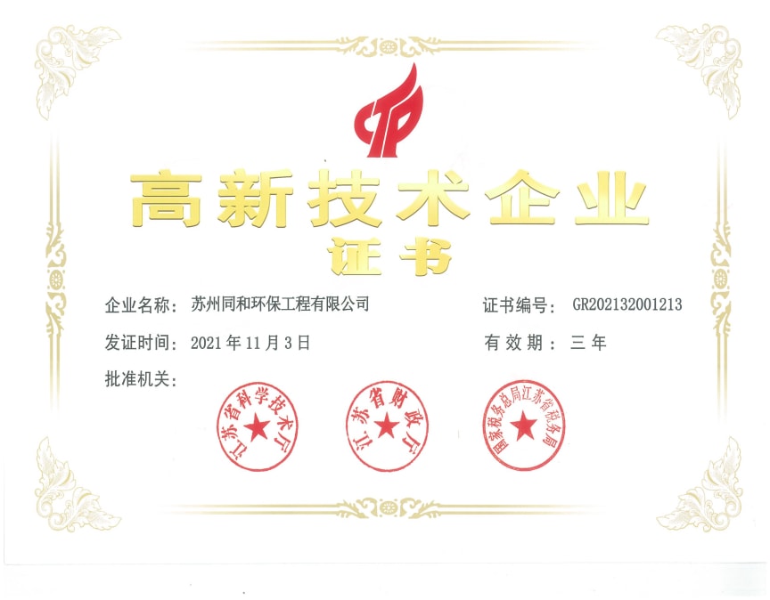 高新技術(shù)企業(yè)證書